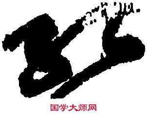 紅,黃庭堅,書法字典